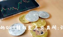 如何将TPWallet中的OKT转到支