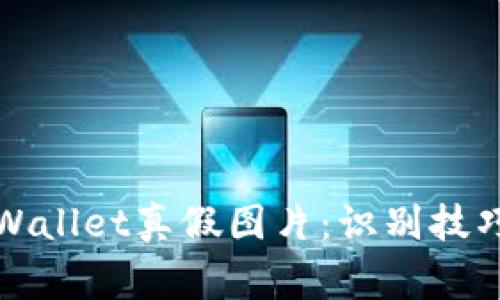 如何分辨TPWallet真假图片：识别技巧与注意事项