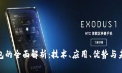 数字钱包的全面解析：技