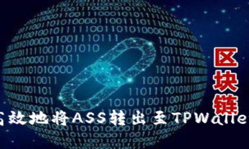如何安全高效地将ASS转出至TPWallet：完整指南