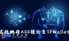 如何安全高效地将ASS转出