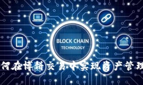 TPWallet如何在博饼交易中实现资产管理与安全保障