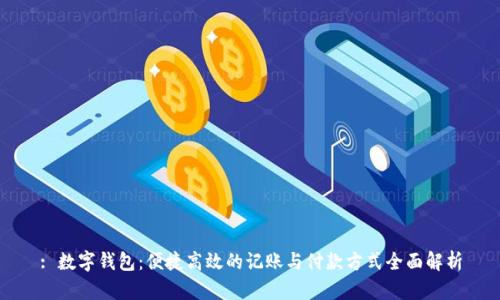 : 数字钱包：便捷高效的记账与付款方式全面解析