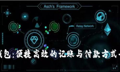 : 数字钱包：便捷高效的记账与付款方式全面解析