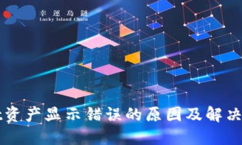 TPWallet资产显示错误的原因及解决方案详解