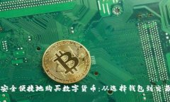 如何安全便捷地购买数字