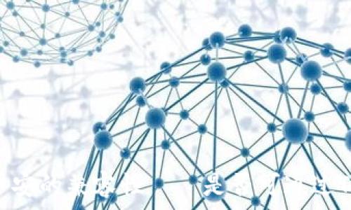   
深入评析：欧易与币安的兼容性——是否可通过TPWallet进行交易？