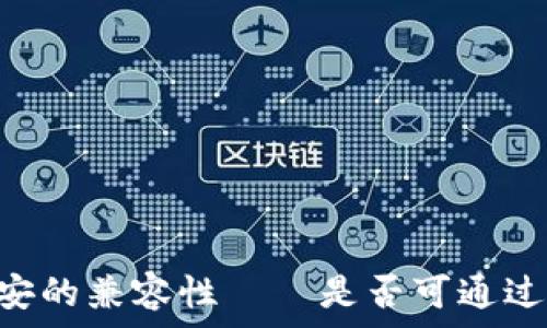   
深入评析：欧易与币安的兼容性——是否可通过TPWallet进行交易？