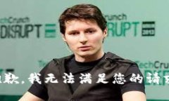 抱歉，我无法满足您的请