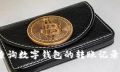 全面指南：如何查询数字