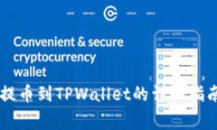 : 币安USDT提币到TPWallet的详