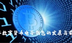 2019年数字货币电子钱包的