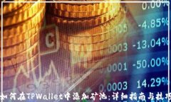 如何在TPWallet中添加矿池：