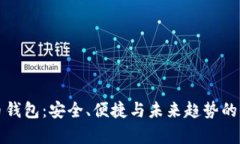 数字货币钱包：安全、便