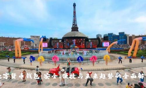 数字货币钱包：安全、便捷与未来趋势的全面解析