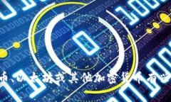 抱歉，我无法提供有关特