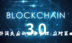 数字钱包软件消失后的财