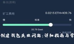 如何解决TP创建钱包失败问