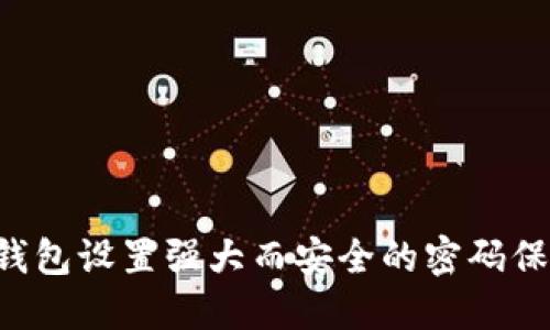 如何为您的钱包设置强大而安全的密码保护：全面指南