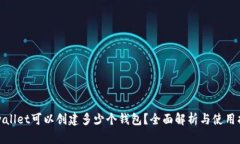 tpwallet可以创建多少个钱包