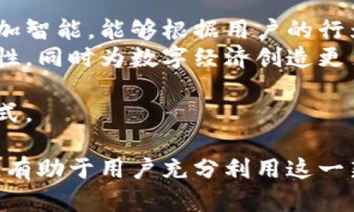   全面解析Plus数字钱包：未来数字支付的新选择 / 
 guanjianci 数字钱包,加密货币,支付方式,区块链技术 /guanjianci 

一、什么是Plus数字钱包？
随着科技的迅速发展，数字化支付方式正在取代传统的现金交易。Plus数字钱包正是在这一背景下应运而生的一种创新支付解决方案。简单来说，Plus数字钱包是一种基于区块链技术的数字支付方式，旨在为用户提供便捷、安全和高效的金融服务。它支持加密货币支付，并通过众多的功能和服务吸引用户，努力成为未来数字经济的一部分。

Plus数字钱包的核心特点包括用户友好的界面、多币种支持、即时交易和强大的安全性。无论是日常消费、在线购物还是投资交易，Plus数字钱包的设计都为用户提供了无缝的支付体验。此外，它还具有极高的灵活性，可以根据用户的需求进行个性化设置，进一步增强用户的使用体验。

二、Plus数字钱包的功能与特点
Plus数字钱包不仅仅是一款钱包，它是一整套完整的金融生态系统。其主要功能包括：
ul
    listrong多币种支持：/strongPlus数字钱包允许用户存储多种加密货币，包括比特币、以太坊和其他ERC-20代币，使用户能够在一个平台上方便地管理自己的资产。/li
    listrong安全性高：/strong通过采用高级加密技术和多重身份验证，Plus数字钱包能有效保护用户的资金安全。同时，用户的私钥由其完全掌控，避免了第三方风险。/li
    listrong即时交易：/strong用户可以轻松进行即时支付，无论是向好友转账还是在线购物，交易都能在几秒钟内完成，极大地提高了交易效率。/li
    listrong用户友好界面：/strongPlus数字钱包的设计注重用户体验，其界面直观易懂，即使是初学者也能快速上手。/li
    listrong个性化设置：/strong用户可以根据自身需求定制钱包的功能、通知方式等，从而使用体验。/li
/ul

三、为什选择Plus数字钱包？
在众多的数字钱包中，Plus数字钱包有其独特的优势。首先，它的多币种支持功能使得用户不再局限于单一的虚拟货币，能灵活选择和使用多种资产。其次，优异的安全性能让用户对资产的安全性有了更高的信心。再加上便捷的交易体验，用户可以随时随地进行支付，不受时间和地点的限制。

四、如何安全使用Plus数字钱包？
虽然Plus数字钱包提供了多重安全防护，但用户仍需时刻保持警惕。使用数字钱包时，用户应采取以下措施确保资金安全：
ul
    listrong定期更新密码：/strong确保所设置的密码复杂且定期更换，以减少被破解的风险。/li
    listrong启用双重身份验证：/strong大多数数字钱包允许用户启用双重认证，这为账户添加了额外的安全层。/li
    listrong关注交易活动：/strong定期检查交易记录，以便及时发现任何可疑活动。/li
    listrong备份私钥：/strong妥善保管私钥，并了解如何恢复钱包，以在出现设备丢失或损坏时迅速恢复资金。/li
/ul

五、Plus数字钱包的未来展望
随着全球数字支付的不断普及，Plus数字钱包的未来发展前景广阔。其不仅能满足个人用户的需求，还能为企业提供更便捷的支付解决方案。随着技术的不断进步，Plus数字钱包将可能引入更多功能，例如支持智能合约、跨境支付等，进一步提升用户体验。

相关问题一：数字钱包与传统钱包的主要区别是什么？
在谈论数字钱包时，许多人可能会将其与传统钱包进行比较。传统钱包是指一个用于存储现金、信用卡、身份证件等实物资产的实际物品，而数字钱包则是一个软件应用程序，主要用来存储数字货币等电子资产。
首先，数字钱包支持的支付方式更加多样化。传统钱包仅限于现金和卡片，而数字钱包可以處理加密货币、积分、门票等多种形式的电子资产。同时，数字钱包允许用户进行网上支付和转账，这在传统钱包中则无法实现。
其次，在安全性方面，数字钱包通常提供多种安全技术，例如加密、指纹识别和双重身份验证，极大程度上增强了资金的安全性。但同时，用户也需时刻保持警惕，避免被网络攻击。
最后，在便利性和灵活性上，数字钱包具有显著优势。用户可以随时随地进行交易，而传统钱包往往受到物理限制。在远程支付、在线购物日益普及的今天，数字钱包的便捷性无疑吸引了更多的用户。

相关问题二：使用Plus数字钱包的风险是什么？
虽然Plus数字钱包有许多优点，但用户在使用时也需要了解潜在的风险。首先，数字货币市场的波动性非常大，用户的资产价值可能随时变化。这种波动性使得数字钱包的使用者在投资时要有一定的风险承受能力。
其次，网络安全问题依然是一个重要的风险。尽管Plus数字钱包采用了多重安全措施，但黑客攻击和网络诈骗依然普遍存在。用户在使用时，必须增强安全意识，避免点击链接、下载不明附件或分享个人信息。
此外，数字钱包在操作过程中的使用失误也可能导致资金损失。例如，一旦转账错误或者被诈骗，资金很难追回。因此，在进行操作时，用户必须仔细核对交易信息，确保没有疏漏。
最后，法律和合规性也是数字钱包运营中需要关注的重要风险。在一些国家和地区，加密货币的法律法规仍在不断变化，用户在使用数字钱包时应了解相关的法律风险，确保自己的操作符合法规要求。

相关问题三：未来数字钱包的趋势是什么？
随着数字经济的发展，未来数字钱包的发展趋势将日益明显。首先，智能化将成为主要趋势。随着人工智能和大数据分析技术的发展，数字钱包将可能变得更加智能，能够根据用户的行为和需求提供个性化服务。
其次，数字钱包的互联互通性将进一步增强。在未来，用户将能够在不同的数字钱包之间自由转移资金和资产，增强生态系统的兼容性。这将提高用户的灵活性，同时为数字经济创造更多的可能性。
此外，区块链技术的进一步应用也将推动数字钱包的发展。通过智能合约的引入，用户可以实现更复杂的交易和支付场景，例如跨国支付、供应链管理等。
最后，随着金融技术的不断进步，数字钱包的用户群体将不断扩大。未来，数字钱包不仅仅限于年轻用户，老年人和非科技用户也将逐渐接受这一新的支付方式。 

总结来说，Plus数字钱包凭借其便捷性、安全性及多功能性，正逐渐成为数字经济中不可或缺的一部分。了解Plus数字钱包的相关信息，以及安全使用的建议，有助于用户充分利用这一新兴的数字支付工具。