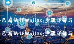 如何轻松导入已有的TPWa