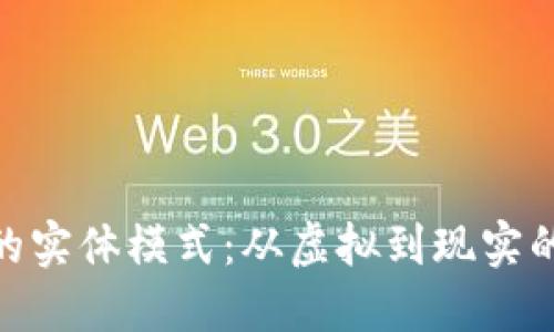 数字钱包的实体模式：从虚拟到现实的支付革命