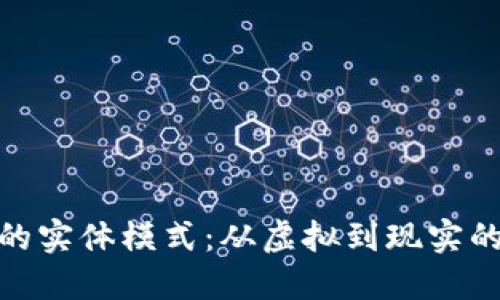 数字钱包的实体模式：从虚拟到现实的支付革命