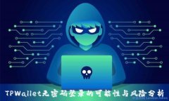   TPWallet无密码登录的可能