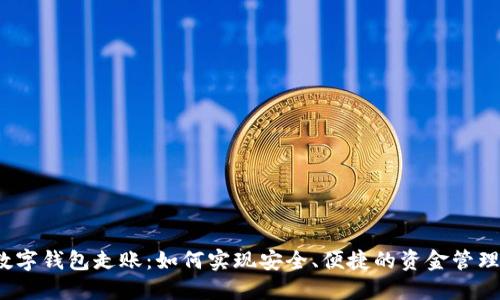 数字钱包走账：如何实现安全、便捷的资金管理？