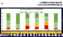 TPWallet币删除后能否恢复？