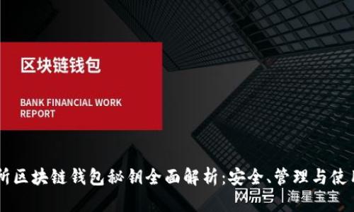 交易所区块链钱包秘钥全面解析：安全、管理与使用指南