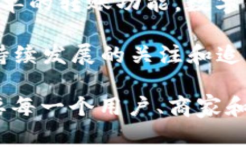 解密邯郸数字钱包红包：科技如何改变传统过年习俗
数字钱包, 红包, 邯郸, 传统习俗/guanjianci

随着科技的飞速发展，数字钱包逐渐成为我们日常生活中不可或缺的一部分。尤其在中国，春节期间发红包这一传统习俗也因数字钱包而焕发出新的生机。在邯郸这座历史悠久的城市，数字钱包红包不仅是一种现代支付方式，更是连接亲友情感的桥梁。本文将深入探讨邯郸数字钱包红包的现状、功能以及对春节习俗的影响。

一、数字钱包红包的兴起

数字钱包最早起源于美国，随着互联网科技的不断发展，逐渐在全球范围内普及。在中国，尤其是在移动支付领域，支付宝和微信支付等数字钱包占据了市场的主导地位。邯郸市作为河北省的重要城市，也紧跟时代潮流，数字钱包红包在过年期间逐渐成为人们发放压岁钱、亲友问候的主要方式。

在传统的春节习俗中，红包一般是以现金形式发放的，然而这对于年轻人来说，出门携带大量现金并不方便。数字钱包的出现，解决了这个问题。通过手机，我们可以随时随地发送红包，这不仅方便了人们的生活，还有助于缩短亲友之间的距离。

二、邯郸数字钱包红包的具体应用

在邯郸，数字钱包红包的应用不仅限于家庭之间的互动，越来越多的企业和商家也开始利用这种支付方式吸引客户。例如，商家可以通过发放数字红包增加顾客的消费粘性，鼓励顾客重复光临。同时，一些地方政府和组织也通过数字红包鼓励市民参与当地的文化活动，提升社区凝聚力。

数字钱包红包的使用还涉及到社交媒体平台，比如微信、QQ等社交工具，通过这些平台，我们可以轻松分享红包链接，进一步扩大红包的影响范围。更有趣的是，人们在发送红包时通常会附带一些个性化的祝福语，使得红包不仅仅是一种金钱的传递，更是情感的表达。

三、对传统过年习俗的影响

随着数字钱包红包的普及，人们的传统过年习俗也在悄然发生变化。在邯郸，以往寄托在纸币上的浓厚情感，被转化成了数字形式。虽然数字红包便捷，但许多人认为，这样的方式可能会削弱红包承载的传统文化意义。

以往，红包的发放不仅仅是金钱的赠予，更是一种祝福和希望的传递。当亲戚朋友面对面的将红包递到手中时，传递的不仅是金钱，还有浓厚的亲情、友情和一种仪式感。数字红包虽能实现快速发送，但与之相比，缺少了面对面的互动和情感交流。

四、邯郸的红包文化与数字钱包的发展

邯郸以及其周边地区特有的红包文化，值得深入探讨。当地通常在春节期间会举行丰富多样的文化活动，伴随着这些活动的进行，红包的发放也更为频繁。很多商家在春节期间推出红包活动，吸引顾客的参与。这一切都让数字钱包红包成为了人们互动的重要媒介。

虽然数字钱包红包的便捷性和普及性无可否认，但如何平衡传统与现代、方便与情感的传递，将是未来发展的关键。在邯郸，许多人依然保持着使用现金红包的习惯，这在一定程度上也反映了传统文化与现代科技的碰撞和融合。

五、常见问题解析

问题一：数字钱包红包有什么优势和劣势？

数字钱包红包的优势在于其便捷性和快速性，用户只需要通过手机操作即可完成转账。而且，数字红包可以大幅度减少现金流通带来的麻烦，方便商家与顾客之间的互动。同时，数字钱包能够提供各种优惠活动和服务，在节日促销时显得尤为重要。

然而，数字红包也存在一些劣势。首先是在安全性方面，尽管多数数字钱包平台采用了高强度的加密技术，但仍然存在数据泄露和网络诈骗的风险。其次，数字红包缺少了传统红包的仪式感，亲友之间的情感交流可能会受到削弱。此外，部分老年人由于缺乏数字技术的熟悉度，可能对数字红包的使用感到困惑，无法享受这一便利。

问题二：如何确保数字钱包红包的安全性？

为了确保数字钱包红包的安全性，用户应该采取一些基础的安全措施。首先，选择知名度高且可靠的数字钱包平台，比如支付宝、微信支付等，确保交易记录的透明和安全。其次，用户应定期更新密码，避免使用过于简单的密码，并开启多重身份验证功能，以提升账户安全性。再次，小心识别虚假链接和钓鱼网站，任何时候都不应轻信陌生人的信息，尤其是涉及财务转账时，要仔细核实收款方信息。

此外，定期检查自己的账户交易记录，确保没有陌生或未授权的交易。如果发现可疑情况，应立即联系数字钱包平台客服进行处理。随着技术的发展，各大平台也在不断强化安全措施，比如引入生物识别技术，以进一步提升用户数据的安全性。

问题三：未来数字钱包红包的发展趋势是什么？

站在当前的角度，数字钱包红包的未来发展趋势将呈现出多样性和个性化。随着年轻一代逐渐成为消费主力，他们对红包的额外需求将推动数字钱包红包的市场进一步扩展。未来，除了简单的转账功能，数字钱包红包还可能提供更多的增值服务，如个性化的祝福音频、AR互动体验等，增强用户的参与感和乐趣。

另外，随着科技的进步，AI技术也可能深入应用于数字钱包红包的服务当中，提供更智能的推荐和支付体验。同时，绿色支付和环保理念也将被引入到数字红包的设计中，体现出用户对可持续发展的关注和追求。

总之，数字钱包红包在未来的发展过程，将在极大地便利人们生活的同时，也需不断探索与传统文化间的平衡，保持情感交流的温度。这是推动红包文化在新时代下更好的延续与发展，需要每一个用户、商家和平台共同努力。