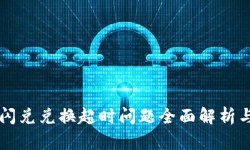 TPWallet闪兑兑换超时问题全面解析与解决方案