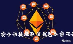 如何安全快捷地取消钱包