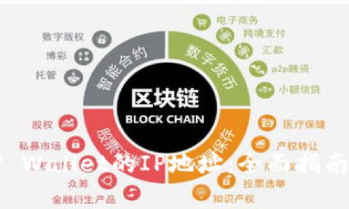 如何找到TP Wallet的IP地址：全面指南和深入分析