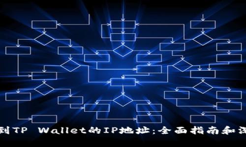 如何找到TP Wallet的IP地址：全面指南和深入分析