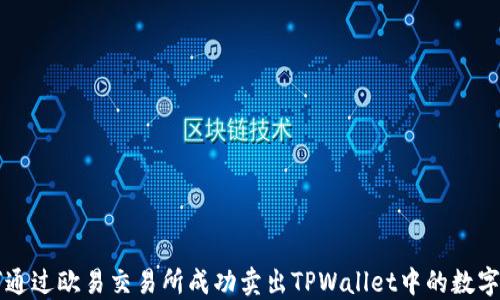 
如何通过欧易交易所成功卖出TPWallet中的数字货币