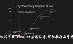 苹果手机如何下载TPWalle