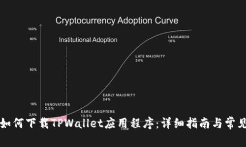 苹果手机如何下载TPWallet应用程序：详细指南与常见问题解答