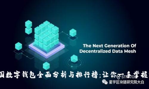 2023年韩国数字钱包全面分析与排行榜：让你一手掌握支付新时代