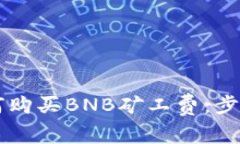 在TPWallet中如何购买BNB矿工
