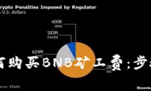 在TPWallet中如何购买BNB矿工费：步骤与注意事项详解