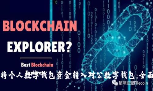 如何将个人数字钱包资金转入对公数字钱包：全面指南
