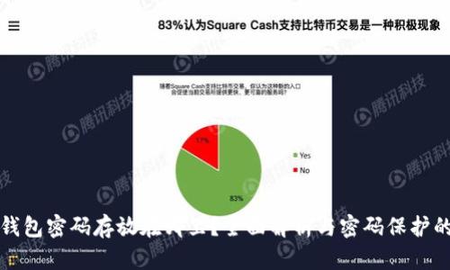 区块链钱包密码存放在哪里？全面解析与密码保护的重要性
