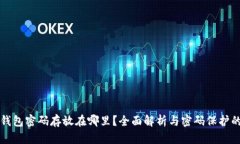 区块链钱包密码存放在哪