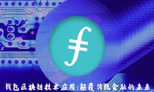 
钱包区块链技术应用：颠覆传统金融的未来