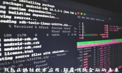 钱包区块链技术应用：颠