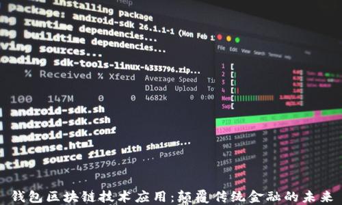
钱包区块链技术应用：颠覆传统金融的未来