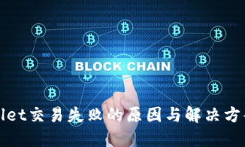 TPWallet交易失败的原因与解决方案详解